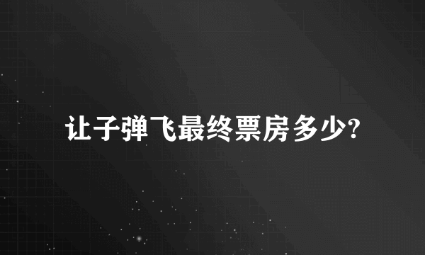 让子弹飞最终票房多少?