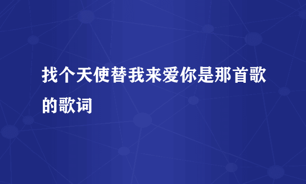 找个天使替我来爱你是那首歌的歌词