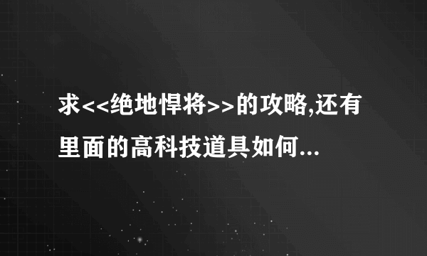 求<<绝地悍将>>的攻略,还有里面的高科技道具如何使用??