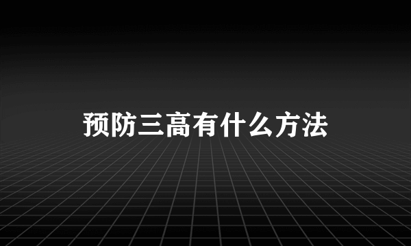 预防三高有什么方法