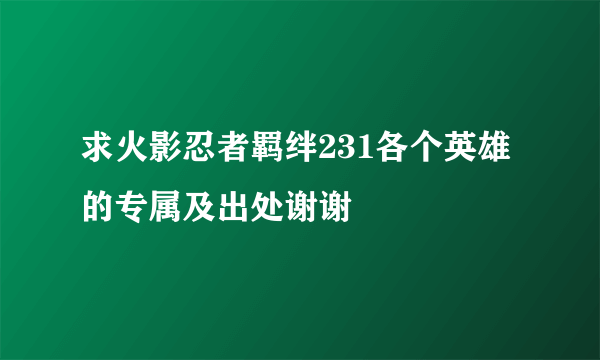 求火影忍者羁绊231各个英雄的专属及出处谢谢