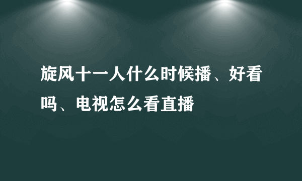 旋风十一人什么时候播、好看吗、电视怎么看直播