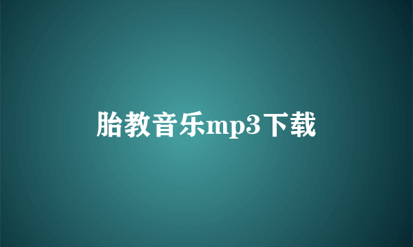 胎教音乐mp3下载