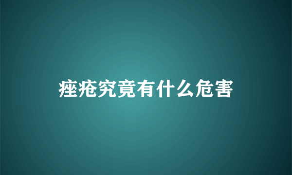 痤疮究竟有什么危害