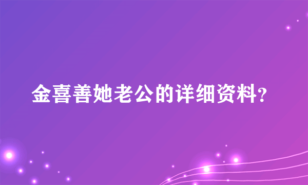 金喜善她老公的详细资料？