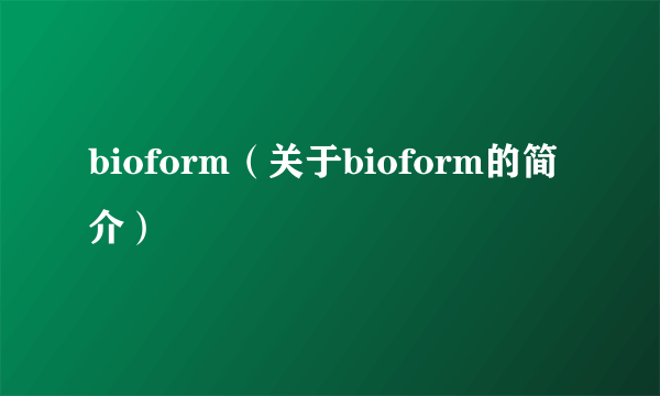 bioform（关于bioform的简介）