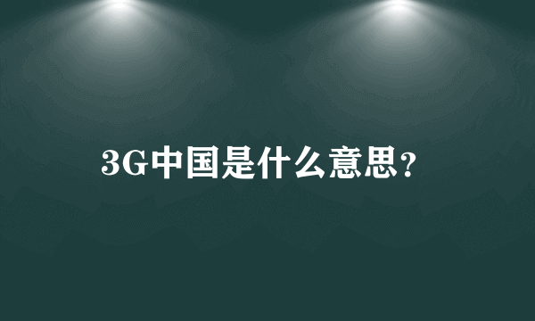 3G中国是什么意思？