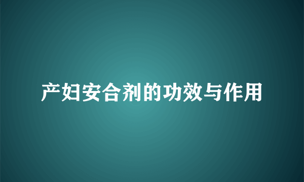 产妇安合剂的功效与作用