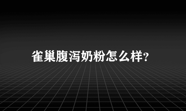 雀巢腹泻奶粉怎么样？