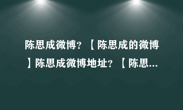 陈思成微博？【陈思成的微博】陈思成微博地址？【陈思成的微博地址？】