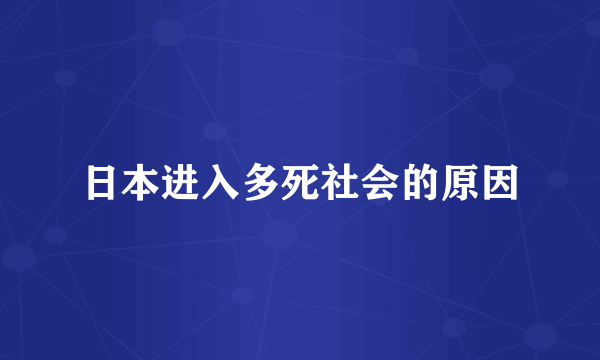 日本进入多死社会的原因