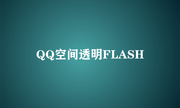 QQ空间透明FLASH