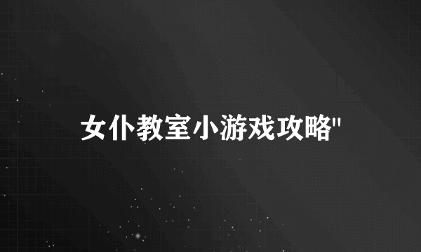 女仆教室小游戏攻略