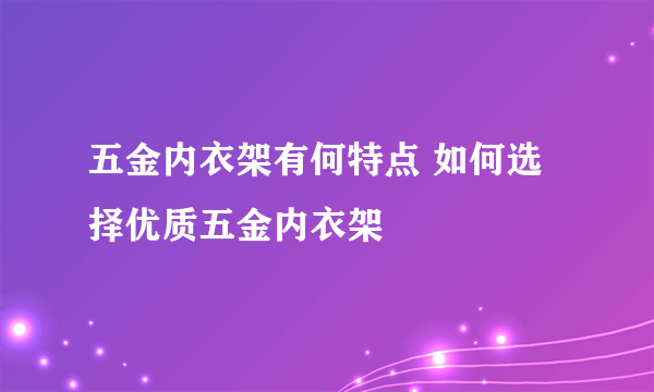 五金内衣架有何特点 如何选择优质五金内衣架