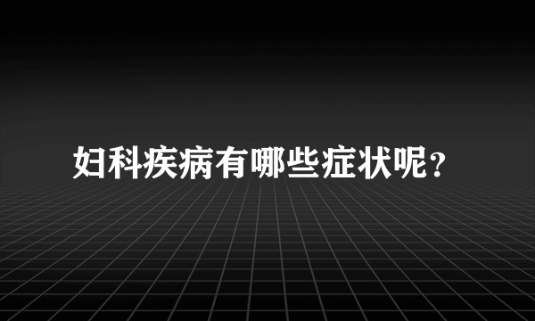 妇科疾病有哪些症状呢？