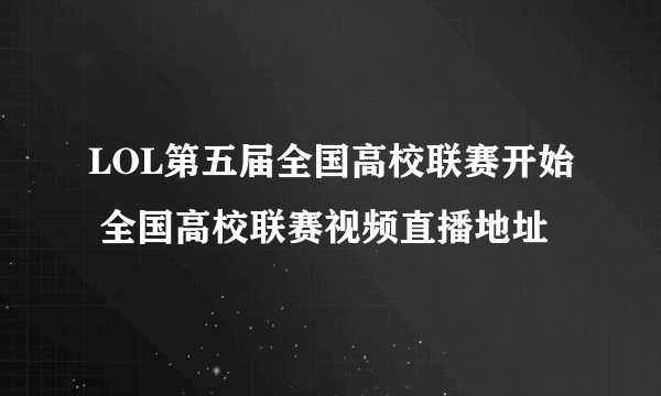 LOL第五届全国高校联赛开始 全国高校联赛视频直播地址