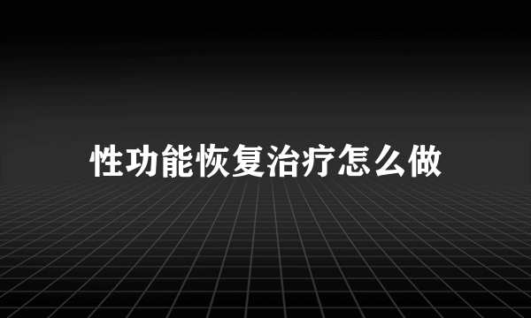 性功能恢复治疗怎么做