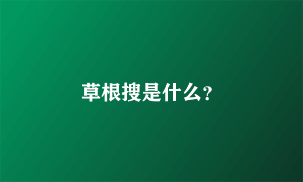 草根搜是什么？