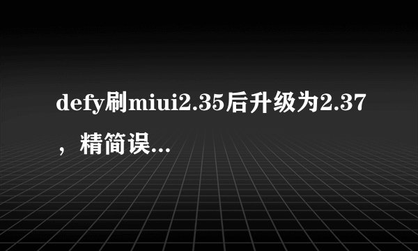 defy刷miui2.35后升级为2.37，精简误删了SideKick. apk，长按主页键一键清理消失，求助啊。。。。