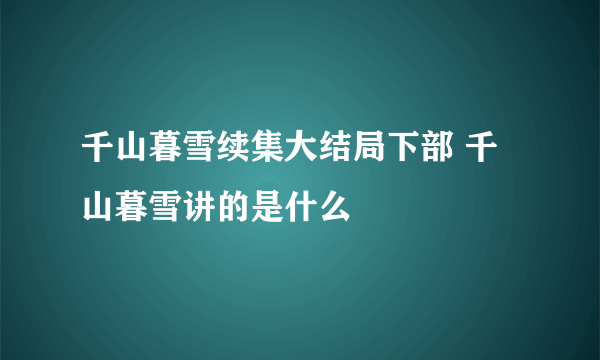 千山暮雪续集大结局下部 千山暮雪讲的是什么