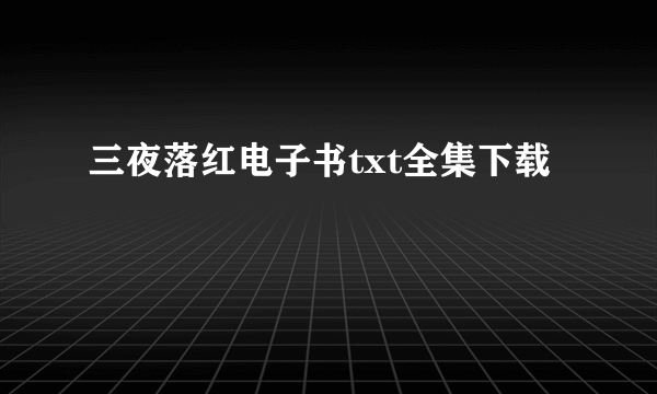 三夜落红电子书txt全集下载