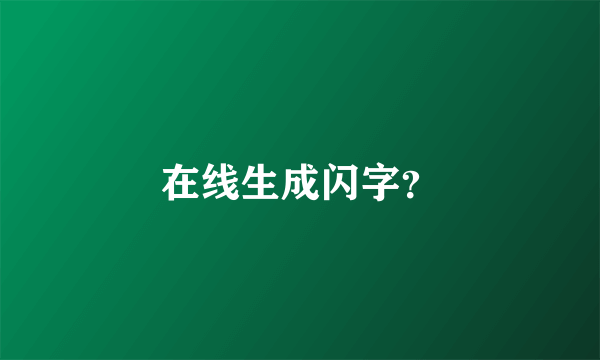 在线生成闪字？