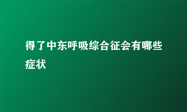 得了中东呼吸综合征会有哪些症状