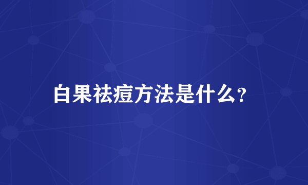 白果祛痘方法是什么？