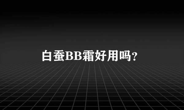 白蚕BB霜好用吗？