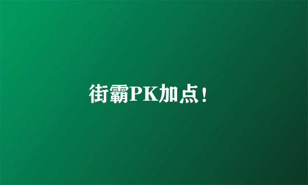 街霸PK加点！