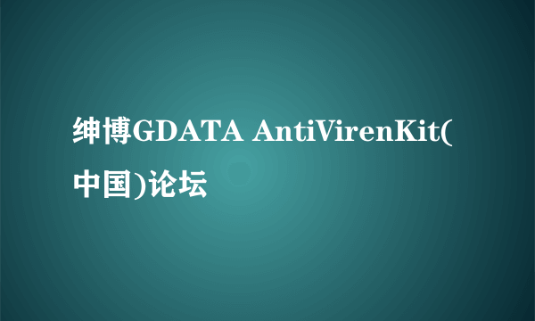 绅博GDATA AntiVirenKit(中国)论坛