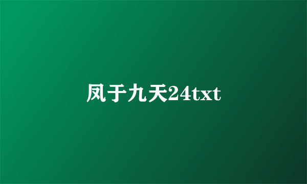 凤于九天24txt