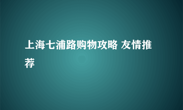 上海七浦路购物攻略 友情推荐