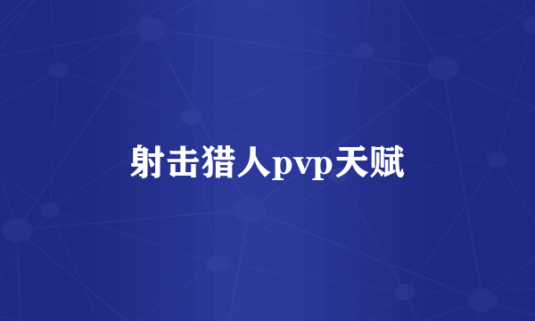 射击猎人pvp天赋