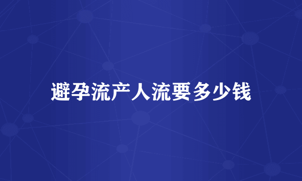 避孕流产人流要多少钱