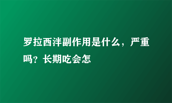 罗拉西泮副作用是什么，严重吗？长期吃会怎