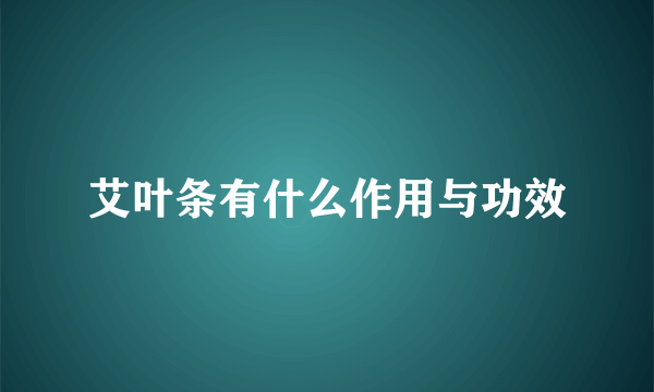 艾叶条有什么作用与功效