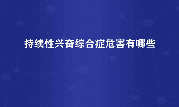 持续性兴奋综合症危害有哪些