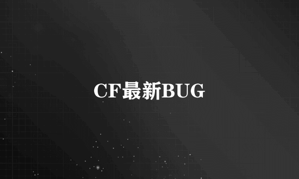 CF最新BUG