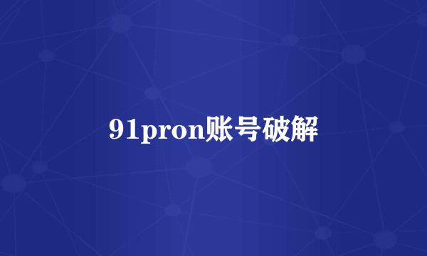 91pron账号破解