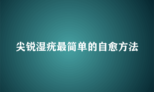 尖锐湿疣最简单的自愈方法