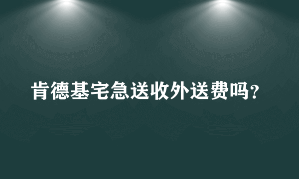 肯德基宅急送收外送费吗？