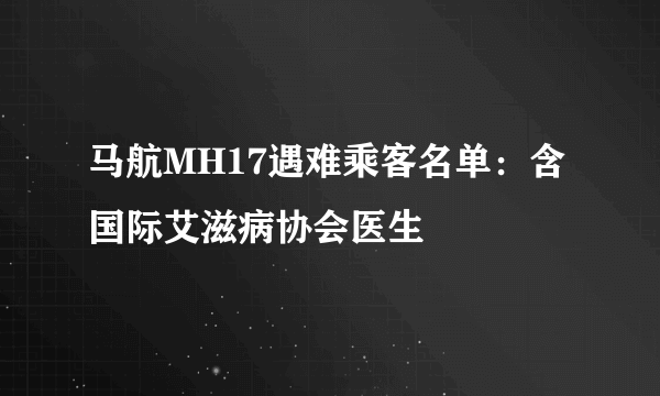 马航MH17遇难乘客名单：含国际艾滋病协会医生