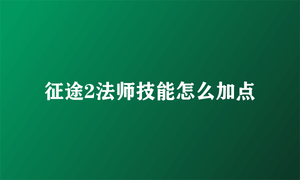 征途2法师技能怎么加点