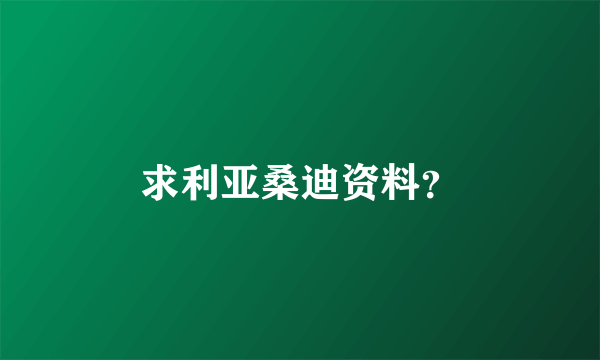 求利亚桑迪资料？