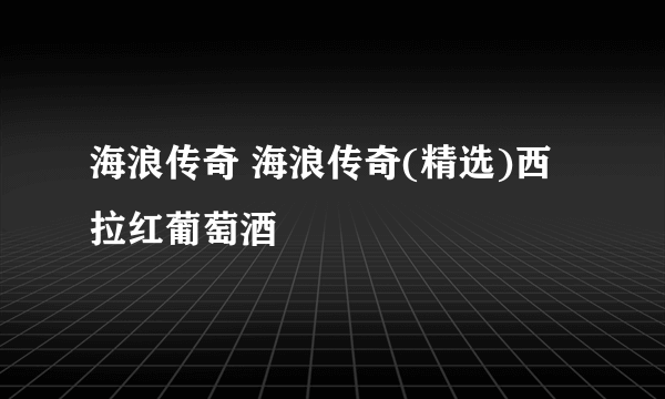 海浪传奇 海浪传奇(精选)西拉红葡萄酒