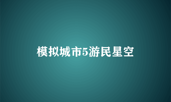 模拟城市5游民星空