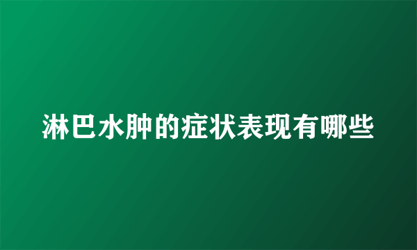 淋巴水肿的症状表现有哪些