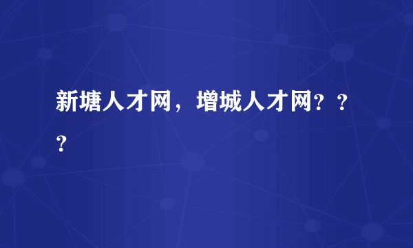 新塘人才网，增城人才网？？？