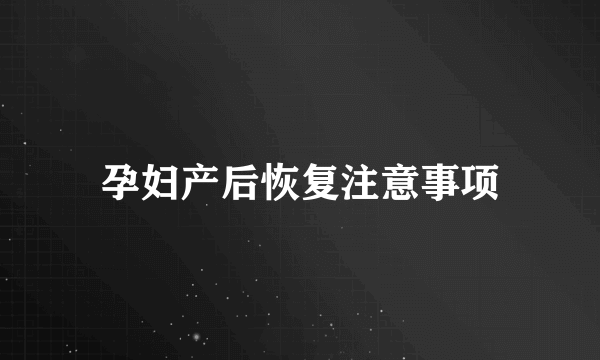 孕妇产后恢复注意事项